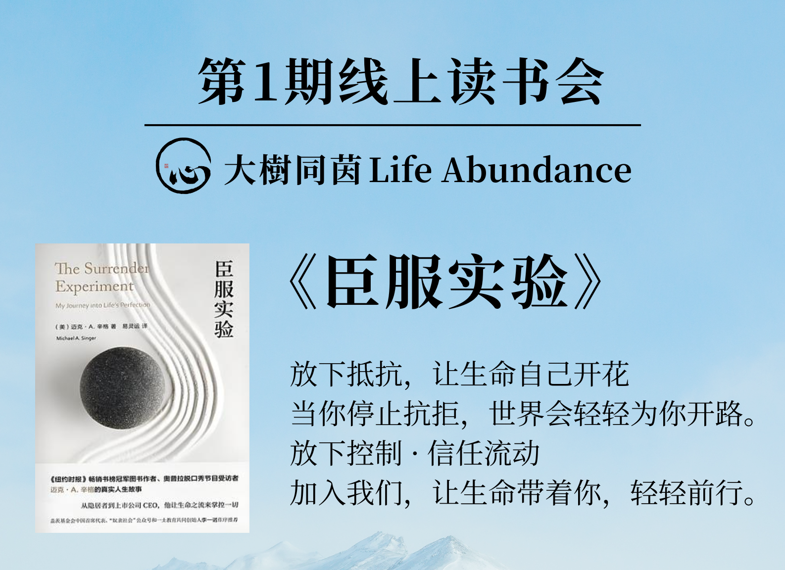 【國語讀書會】《臣服實驗》一場“放下抵抗”，感受生命綻放的旅程（2025年12月4日-2026年1月29日）