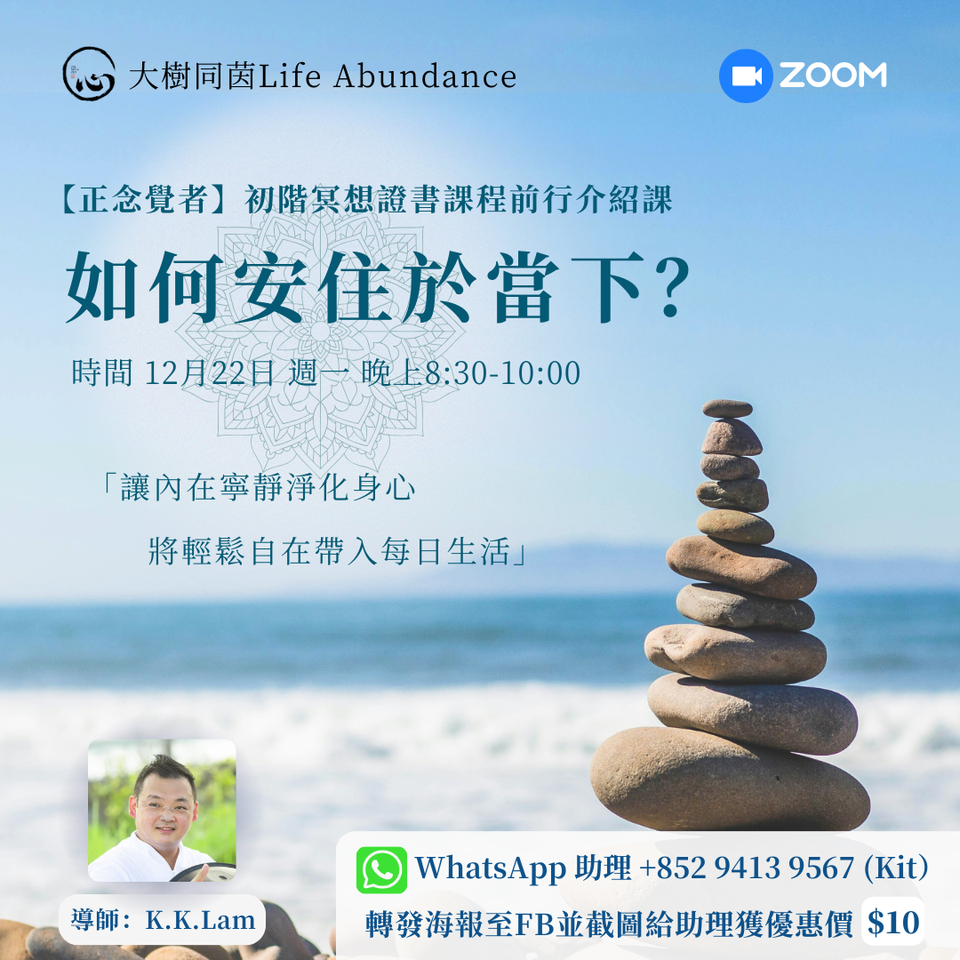 【正念覺者】初階冥想介紹課：如何安住於當下？-網上（2025年12月22日）