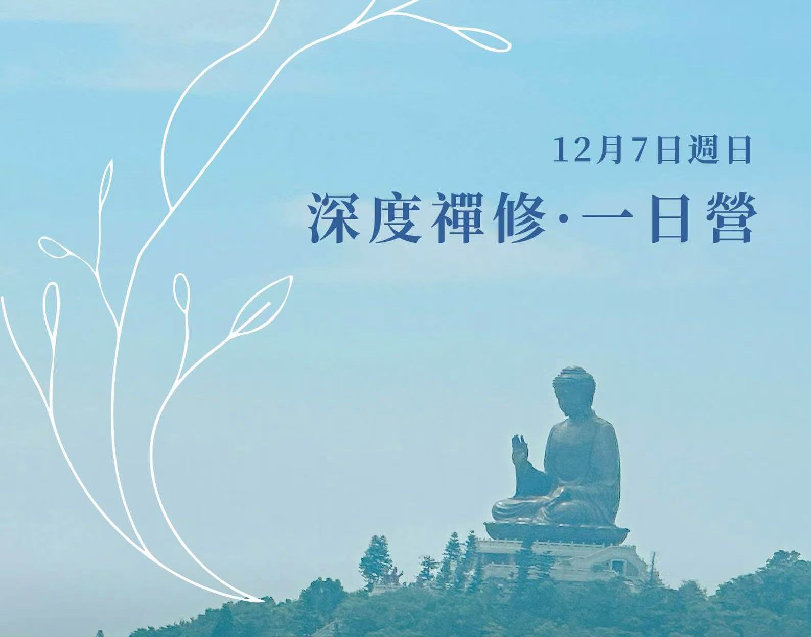 【靜修】大嶼山深度禪修一日營-香港（12月7日 ）